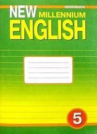 Английский язык 5 класс Гроза. New Millenium English. (4 год). Рабочая тетрадь. 2015. ФГОС - купить в магазине Кассандра, фото, , 