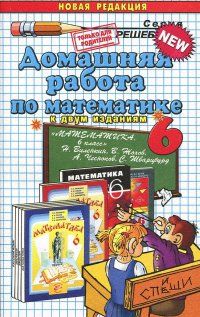 ДР. Математика 6 класс Виленкин. ФГОС (к новому учебнику) - купить в магазине Кассандра, фото, 9785990574175, 