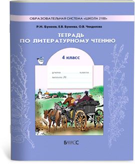 Бунеев. Литературное чтение 4 класс (В океане света). Рабочая тетрадь. ФГОС - купить в магазине Кассандра, фото, 9785859395880, 