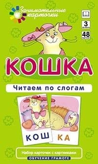 ОГ.3.Кошка.Читаем по слогам.Набор карточек. - купить в магазине Кассандра, фото, 4627176367322, 