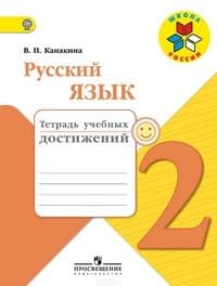 Русский язык 2 класс Канакина. Тетрадь учебных достижений. - купить в магазине Кассандра, фото, 0978509057101, 
