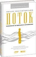 Поток: Психология оптимального переживания (обложка) - купить в магазине Кассандра, фото, 9785002236787, 