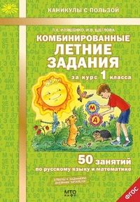 Комбинированные летние задания за курс 1 класс асса. 50 занятий по русскому языку и математике. ФГОС - купить в магазине Кассандра, фото, 9785904766900, 