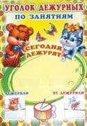 Плакат.Уголок дежурных по занятиям. - купить в магазине Кассандра, фото, 9785994905203, 