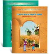 Окружающий мир 1 класс Вахрушев. часть 1. ФГОС. 2012 - купить в магазине Кассандра, фото, 9785859397051, 