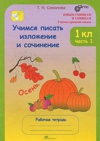 Учимся писать изложения и сочинения. 1 класс асс в 2х частях - купить в магазине Кассандра, фото, 9785000650189, 