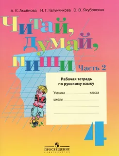 Читай,думай,пиши!4 класс Рабочая тетрадь №2. VIII вид. Аксенова. - купить в магазине Кассандра, фото, 9785090777223, 