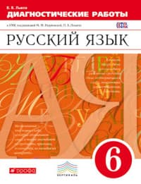 Русский язык 6 класс Разумовская. Диагностические работы. 2015-2016. ВЕРТИКАЛЬ - купить в магазине Кассандра, фото, 9785358167957, 