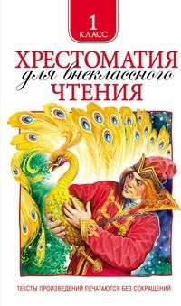 Хрестоматия для внеклассного чтения. 1 класс - купить в магазине Кассандра, фото, 9785353069485, 