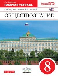 Обществознание 8 класс Никитин. Рабочая тетрадь. 2016-2017. ВЕРТТИКАЛЬ - купить в магазине Кассандра, фото, 9785358208032, 