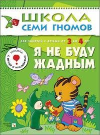 ШСГ.Четвертый год.3-4.Я не буду жадным - купить в магазине Кассандра, фото, 9785867752200, 
