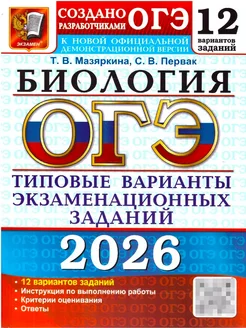 ОГЭ.Биология-2026.12 ВАРИАНТОВ.ТИПОВЫЕ ВАРИАНТЫ ЭКЗАМЕНАЦИОННЫХ ЗАДАНИЙ - купить в магазине Кассандра, фото, 9785377219842, 