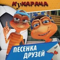 Кукарача.Песенка друзей.Кн-квадрат (мяг) - купить в магазине Кассандра, фото, 9785953959858, 