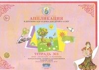Аппликация.Книга№2 5-6лет - купить в магазине Кассандра, фото, 4650058819909, 