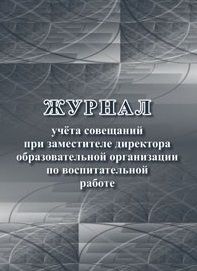 Журнал учета совещаний при заместителе директора образовательной организации по воспитательной работ - купить в магазине Кассандра, фото, 4650066339918, 