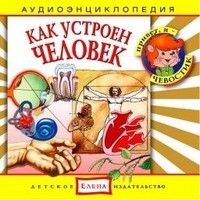 4-6 Как устроен человек - купить в магазине Кассандра, фото, 9785358124394, 