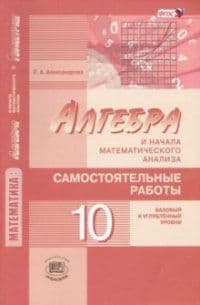 Алгебра 10 класс Александрова. Самостоятельные работы. 2016. Базовый и углубленный уровни. ФГОС. - купить в магазине Кассандра, фото, 9785346036333, 