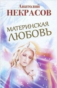 Материнская любовь - купить в магазине Кассандра, фото, 9785171062422, 