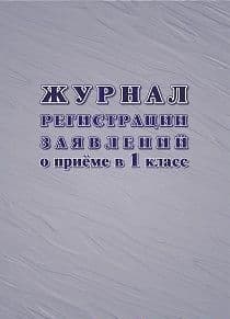 Журнал регистрации заявлений о приеме в первый класс - купить в магазине Кассандра, фото, 4630061312710, 