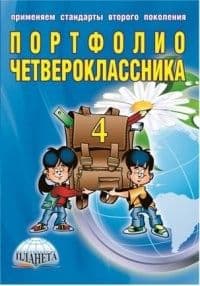 Портфолио четвероклассника + цв. папка ФГОС - купить в магазине Кассандра, фото, 9785916588996, 