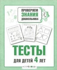 Проверяем знания дошкольника.Тесты для детей 4 лет. - купить в магазине Кассандра, фото, 9785995136132, 