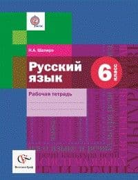 Русский язык 6 класс Шмелёв. Рабочая тетрадь. 2016. ФГОС - купить в магазине Кассандра, фото, 9785360065937, 