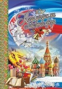 Папка адресная "Когда уходим мы со школьного двора" (выпускнику) - купить в магазине Кассандра, фото, 4640018257971, 