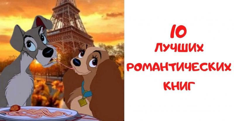 10 лучших романтических книг