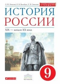 История России 9кл.Андреев.2021 г. - купить в магазине Кассандра, фото, 9785090878470, 