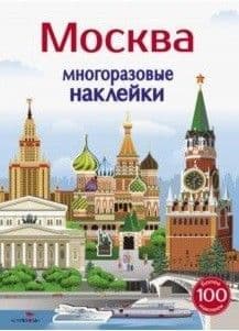 Многоразовые наклейки 5+ Москва - купить в магазине Кассандра, фото, 9785995140016, 