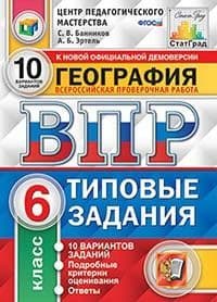 ВПР. ЦПМ. СТАТГРАД. География 6 класс  10 ВАРИАНТОВ. ТЗ. ФГОС - купить в магазине Кассандра, фото, 9785377131328, 