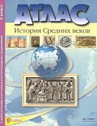 Атлас + к/к. 6 класс История ср. веков - купить в магазине Кассандра, фото, 9785947768718, 