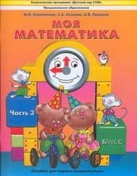 Моя математика.Пособие для дошкольных часть 3 .(5-7 лет) - купить в магазине Кассандра, фото, 9785859395583, 