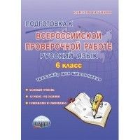 ВПР. Русский язык 6 класс  Тренажер. ФГОС / Ромашина (Планета - купить в магазине Кассандра, фото, 9785906917737, 