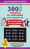 АКМ 3000 примеров по математике 3 класс (Счёт в пределах 100). Крупный шрифт - купить в магазине Кассандра, фото, 9785171103897, 