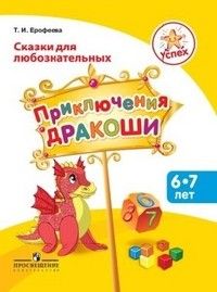 Математические сказки.Пособие для детей 6-7 лет.№2 - купить в магазине Кассандра, фото, 9785090171038, 