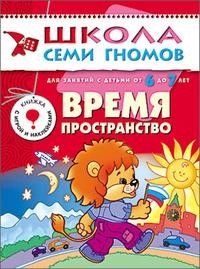 ШСГ.Седьмой год.6-7.Время,пространство - купить в магазине Кассандра, фото, 9785867751951, 