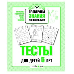 Рабочая тетрадь дошкольника.Тесты для детей 5 лет - купить в магазине Кассандра, фото, 9785995140085, 