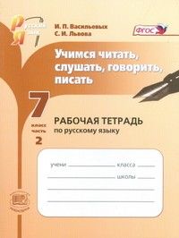 Русский язык 7 класс Львова. Учимся читать,слушать,говорить,писать. Раб. тетрадь. часть 2. 2013. ФГОС - купить в магазине Кассандра, фото, 9785346023968, 