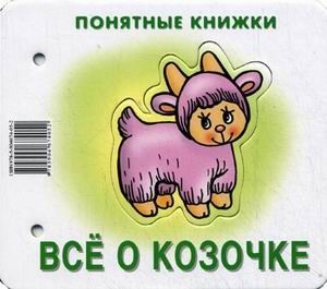 Все о козочке.Книжка на картоне для детей до 2 лет - купить в магазине Кассандра, фото, 9785904674052, 