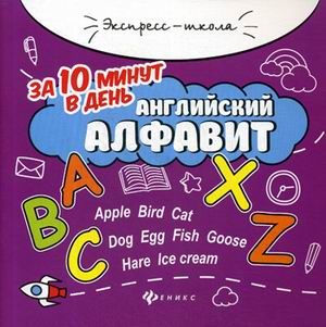 Английский алфавит за 10 минут в день дп - купить в магазине Кассандра, фото, 9785222331316, 