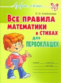 Литера. Азбука счета. Все правила математики в стихах для первоклашек - купить в магазине Кассандра, фото, 9785407001904, 