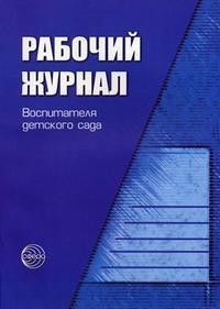 Рабочий журнал воспитателя дет.саду.ФГОС - купить в магазине Кассандра, фото, 9785994910917, 