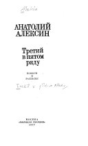 Третий в пятом ряду - купить в магазине Кассандра, фото, 9785080074097, 