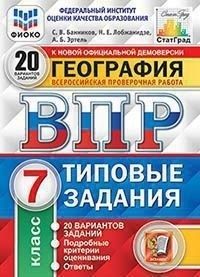 ВПР.ФИОКО.СТАТГРАД.География 7кл.20 вариантов ТЗ. ФГОС.2022 - купить в магазине Кассандра, фото, 9785377181521, 