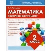 Комплексный тренажер МАТЕМАТИКА 2 класс асс. - купить в магазине Кассандра, фото, 9789857222940, 