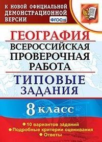 ВПР. География 8 класс 10 вариантов ТЗ. ФГОС - купить в магазине Кассандра, фото, 9785377159186, 