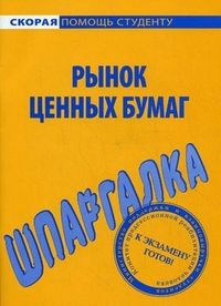 Шпаргалка по Рынку ценных бумаг. - купить в магазине Кассандра, фото, 9785409003128, 