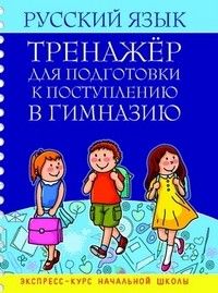 ТРЕНАЖЕР ДЛЯ ПОДГОТОВКИ К ПОСТУПЛЕНИЮ В ГИМНАЗИЮ. РУССКИЙ ЯЗЫК Экспресс-курс начальной школы - купить в магазине Кассандра, фото, 9789855496169, 