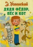 Дядя Федор, пес и кот - купить в магазине Кассандра, фото, 9785170773633, 